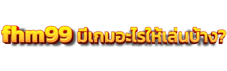 fhm99 มีเกมอะไรให้เล่นบ้าง?
