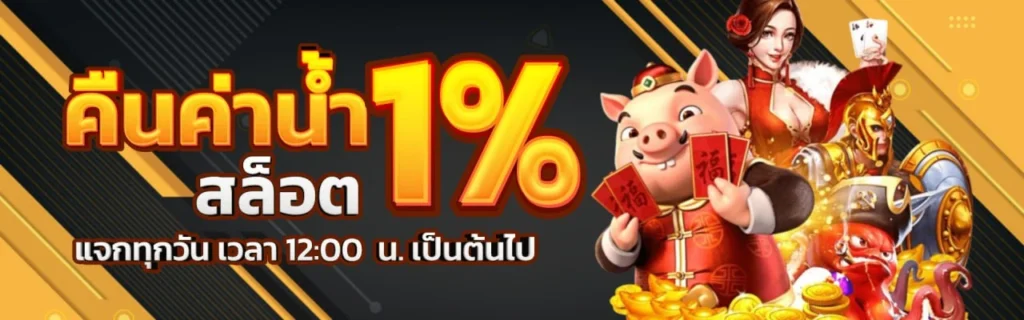 คืนค่าน้ำสล็อต