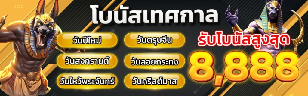 โบนัสเทศกาล