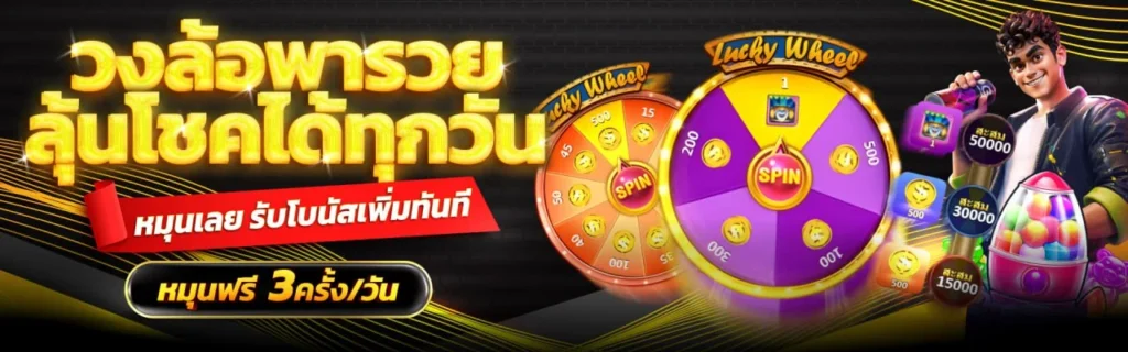 วงล้อพารวย