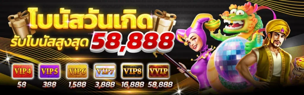โบนัสวันเกิด
