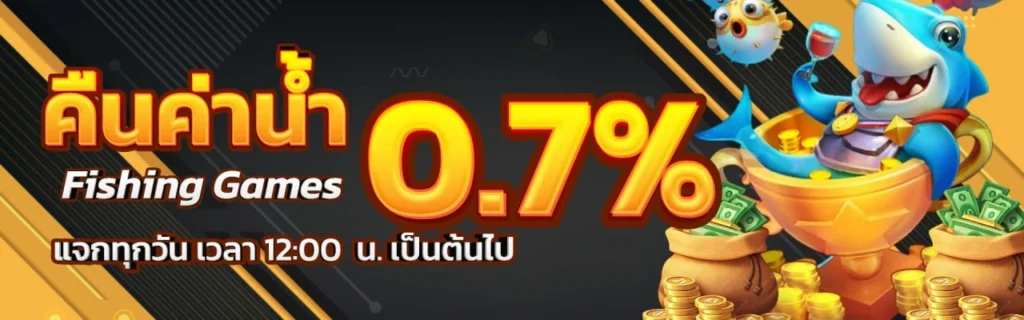 คืนค่าน้ำ fishing game