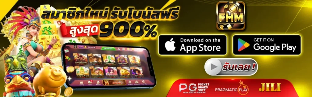 สมาชิกใหม่รับโบนัสฟรี 900%