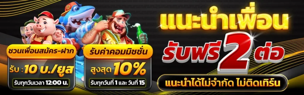 แนะนำเพื่อนรับฟรี 2ต่อ