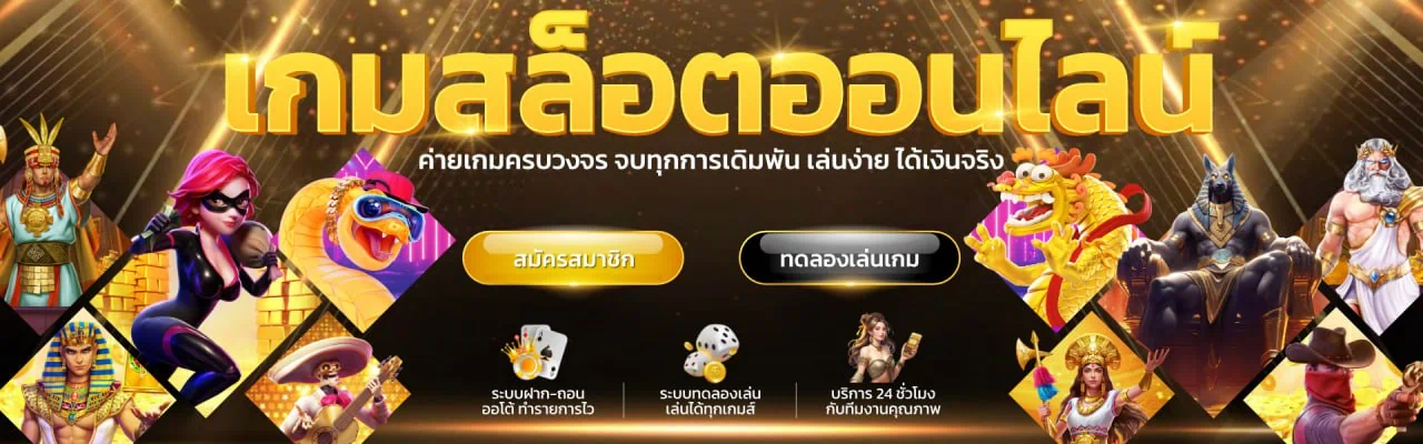 เกมสล็อตออนไลน์ ค่ายเกมครบวงจร สมัครสมาชิก ทดลองเล่นเกม ได้เงินจริง