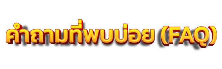 คำถามที่พบบ่อย FAQ