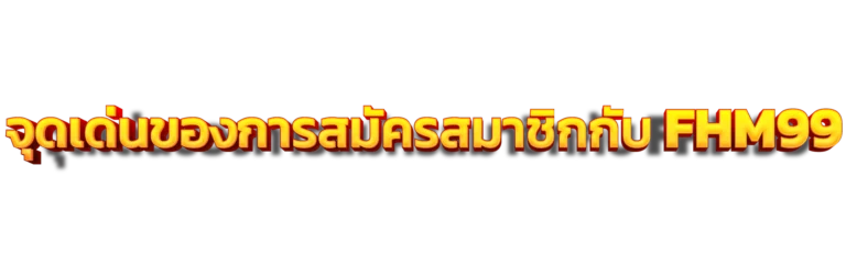สมัครสมาชิก FHM99