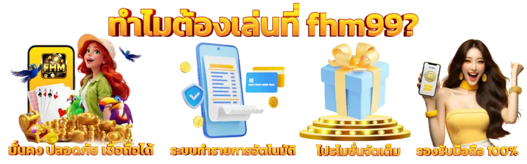 ทำไมต้องเล่นที่ FHM99 มั่นคง ปลอดภัย ระบบอัตโนมัติ โปรโมชั่นจัดเต็ม รองรับมือถือ 100%
