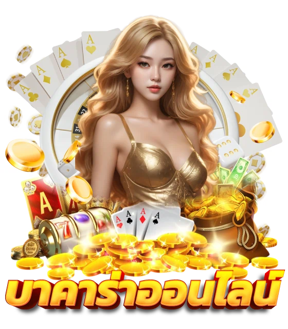 บาคาร่าออนไลน์ เกมไพ่ยอดนิยม เล่นสด ลุ้นรางวัลแบบเรียลไทม์