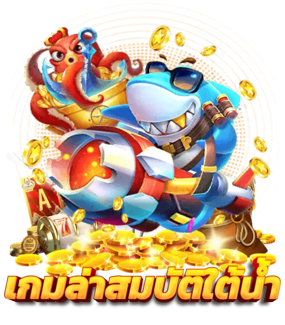 เกมล่าสมบัติใต้น้ำ ผจญภัยค้นหารางวัลใหญ่ในโลกทะเลลึก