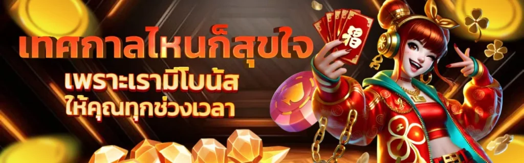 โปรโมชั่นโบนัสเทศกาล แจกพิเศษทุกช่วงเวลา รับสิทธิ์คุ้มค่าฉลองความสนุก