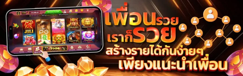 โปรโมชั่นสมาชิกใหม่ แนะนำเพื่อน