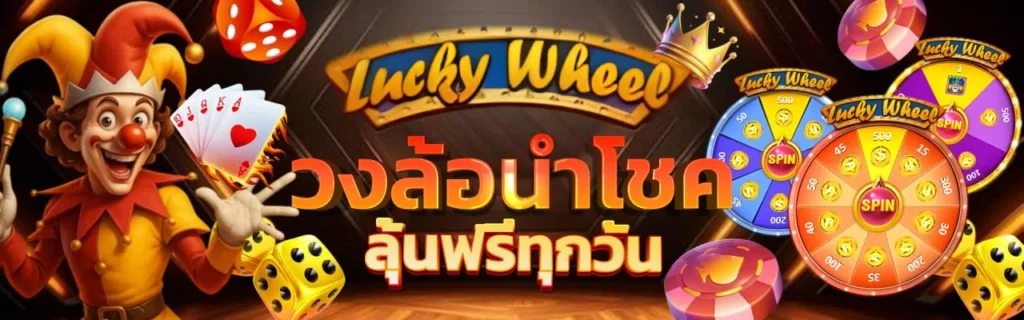 โปรโมชั่นสมาชิกใหม่ หมุนวงล้อนำโชคทุกวัน