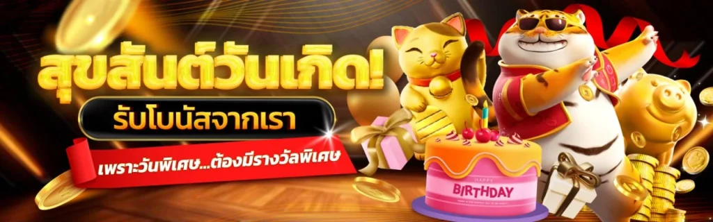 โบนัสวันเกิด แจกของขวัญพิเศษสำหรับสมาชิก รับสิทธิ์เฉพาะคุณเท่านั้น