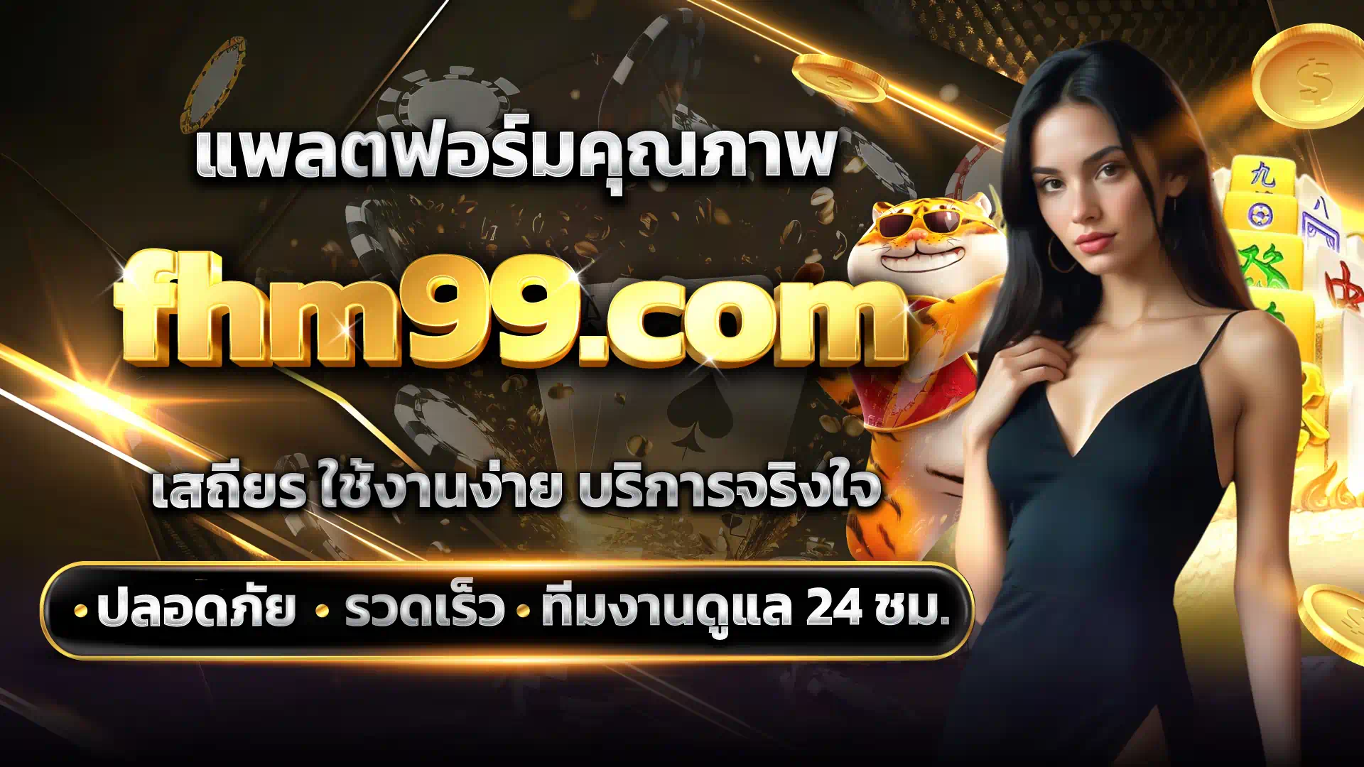fhm99 แพลตฟอร์มคุณภาพ ใช้งานง่าย บริการจริงใจ ปลอดภัย รวดเร็ว ทีมงานดูแล 24 ชั่วโมง